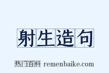 射生造句是什么意思的图片